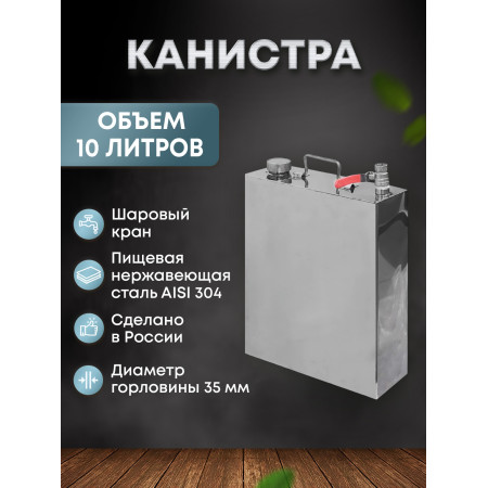 Stainless steel canister 10 liters в Тюмени